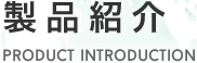 製品紹介