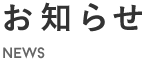 お知らせ