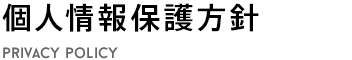 個人情報保護方針