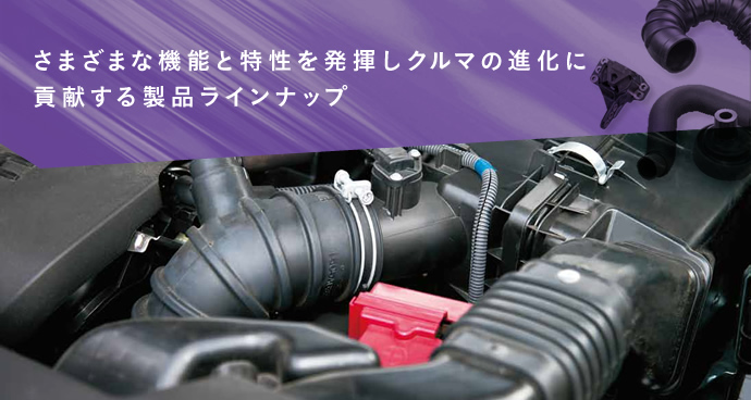 さまざまな機能と特性を発揮しクルマの進化に貢献する製品ラインナップ