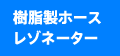 樹脂製ホース レゾネーター