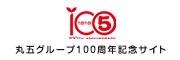 100周年サイト